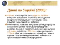 Данні по Україні (2006): 456 тис дітей України у віці від 6 до 14 років вимуш...