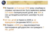 В Харкові за 9 місяців 2006 року службами в справах неповнолітніх було виявле...