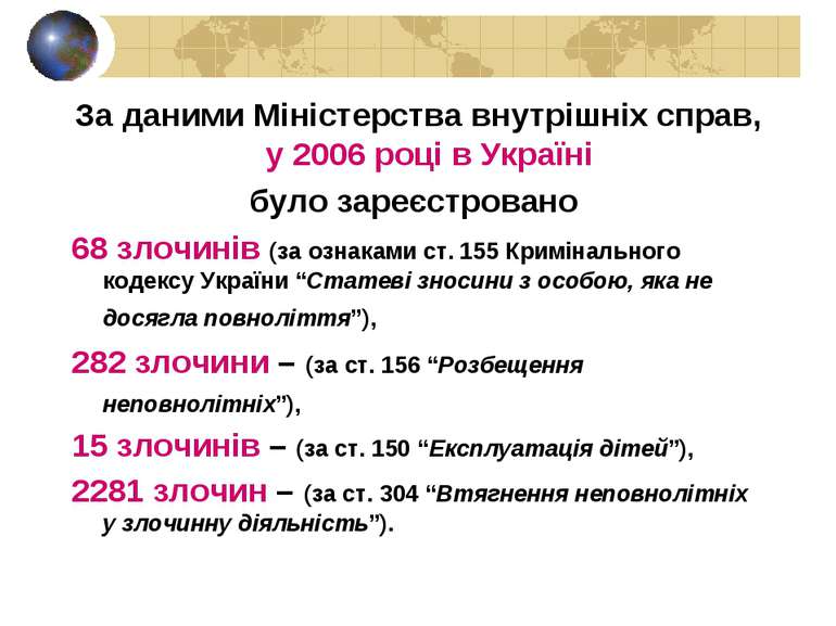 За даними Міністерства внутрішніх справ, у 2006 році в Україні було зареєстро...