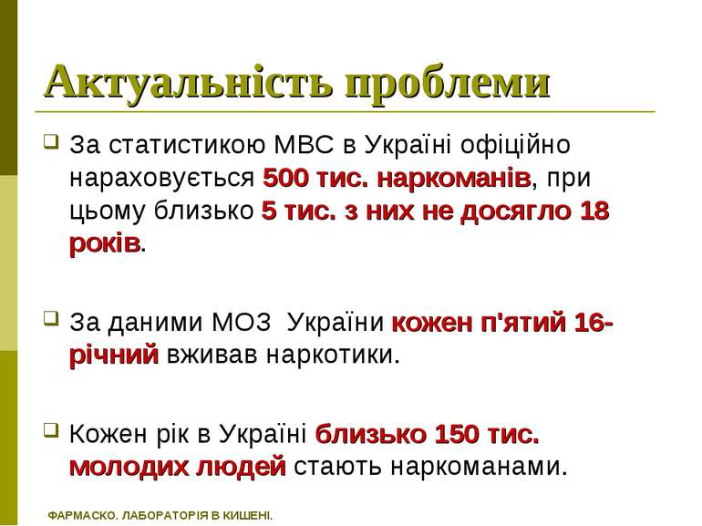 Актуальність проблеми За статистикою МВС в Україні офіційно нараховується 500...
