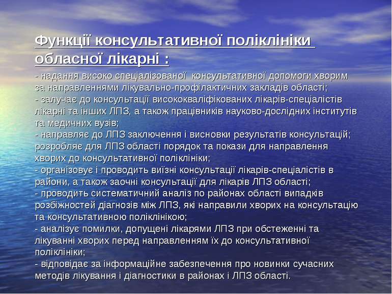 Функції консультативної поліклініки обласної лікарні : - надання високо спеці...