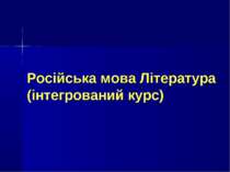 Російська мова Література (інтегрований курс)