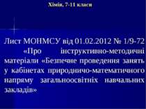 Хімія, 7-11 класи Лист МОНМСУ від 01.02.2012 № 1/9-72 «Про інструктивно-метод...