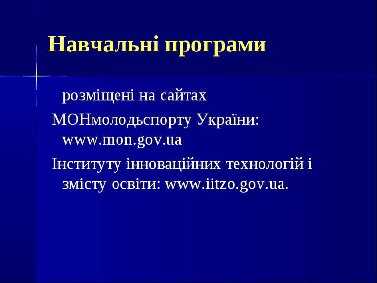 Навчальні програми розміщені на сайтах МОНмолодьспорту України: www.mon.gov.u...