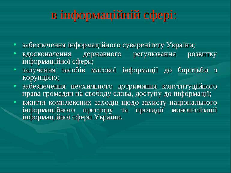 в інформаційній сфері: забезпечення інформаційного суверенітету України; вдос...