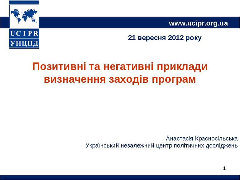 * www.ucipr.org.ua Позитивні та негативні приклади визначення заходів програм...