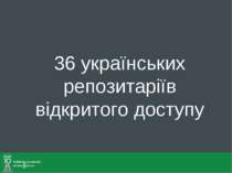 36 українських репозитаріїв відкритого доступу