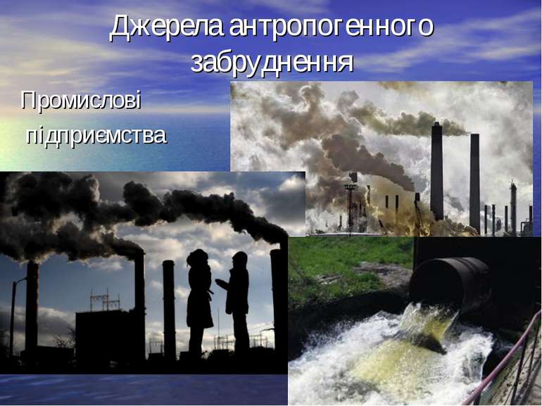 Джерела антропогенного забруднення Промислові підприємства