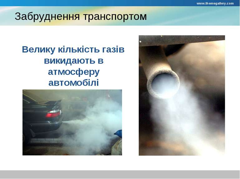 Забруднення транспортом Велику кількість газів викидають в атмосферу автомобі...