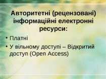 Авторитетні (рецензовані) інформаційні електронні ресурси: Платні У вільному ...