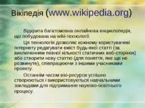 Вікіпедія (www.wikipedia.org) Відкрита багатомовна онлайнова енциклопедія, що...