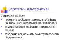 Стратегічні альтернативи Соціальна санація: передача соціально-комунальної сф...