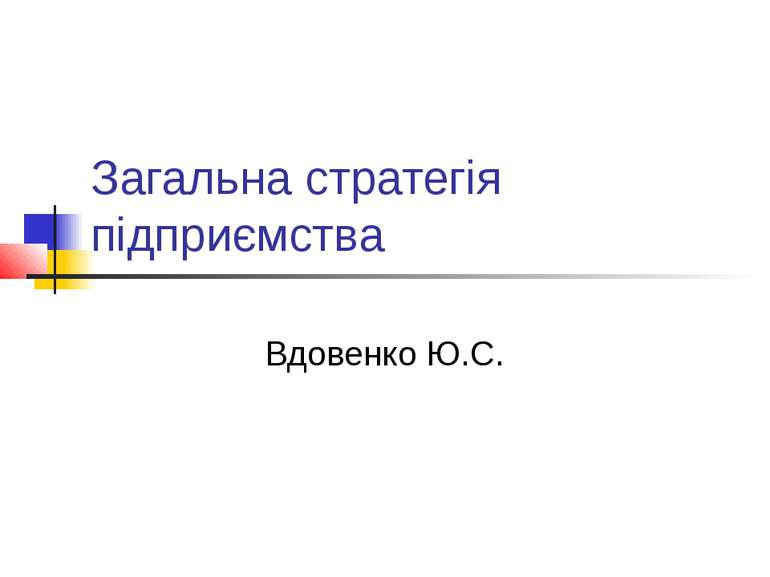 Загальна стратегія підприємства Вдовенко Ю.С.