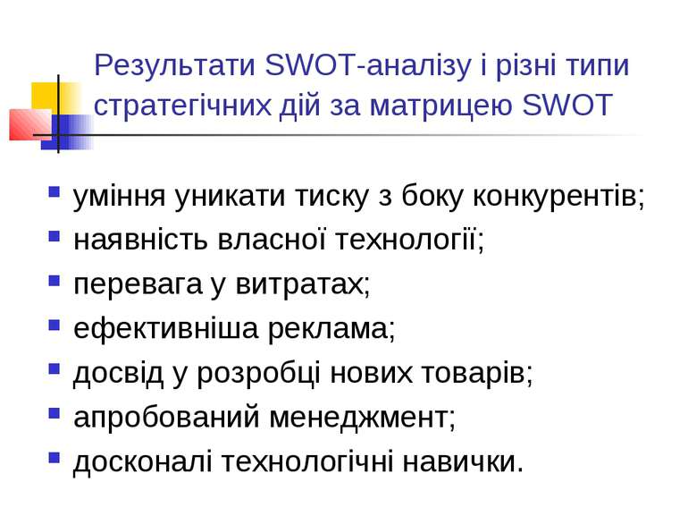 Результати SWOT-аналізу і різні типи стратегічних дій за матрицею SWOT уміння...