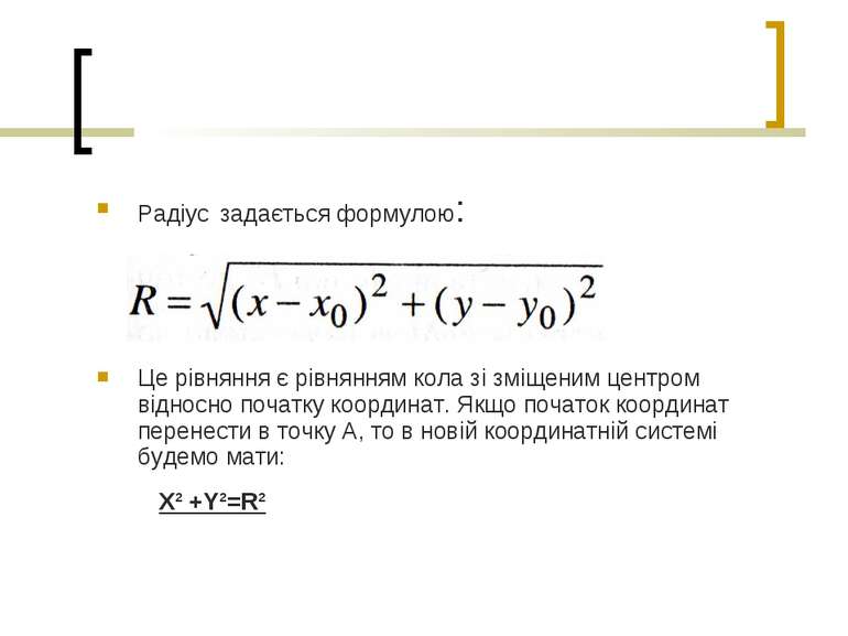 Радіус задається формулою: Це рівняння є рівнянням кола зі зміщеним центром в...