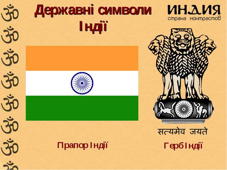 Державні символи Індії Прапор Індії Герб Індії