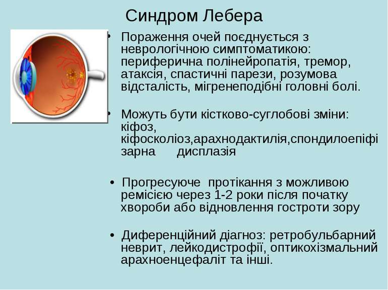 Синдром Лебера Пораження очей поєднується з неврологічною симптоматикою: пери...