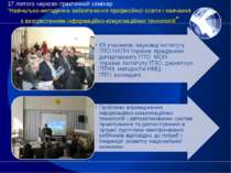 17 лютого науково-практичний семінар “Навчально-методичне забезпечення профес...