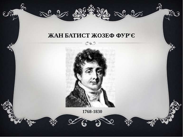 ЖАН БАТИСТ ЖОЗЕФ ФУР'Є 1768-1830