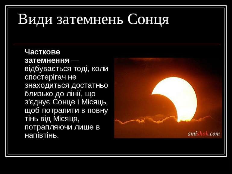 Види затемнень Сонця Часткове затемнення — відбувається тоді, коли спостеріга...