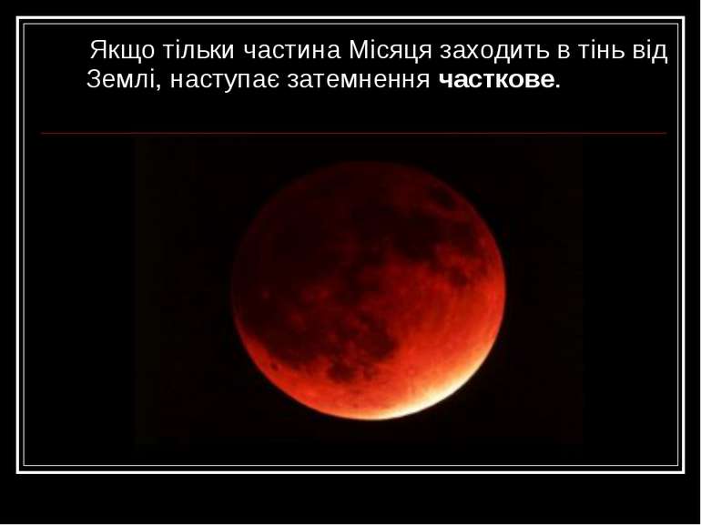 Якщо тільки частина Місяця заходить в тінь від Землі, наступає затемнення час...