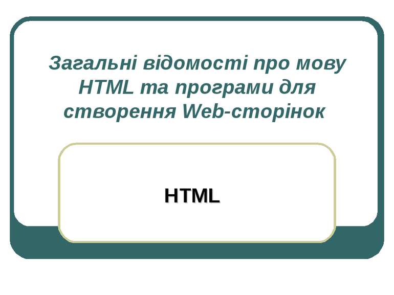 Загальні відомості про мову HTML та програми для створення Web-сторінок HTML