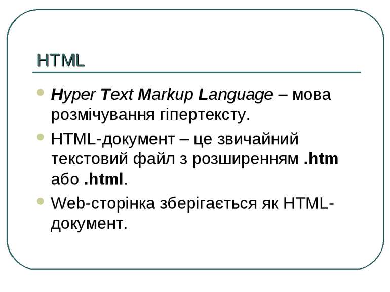 HTML Hyper Text Markup Language – мова розмічування гіпертексту. HTML-докумен...
