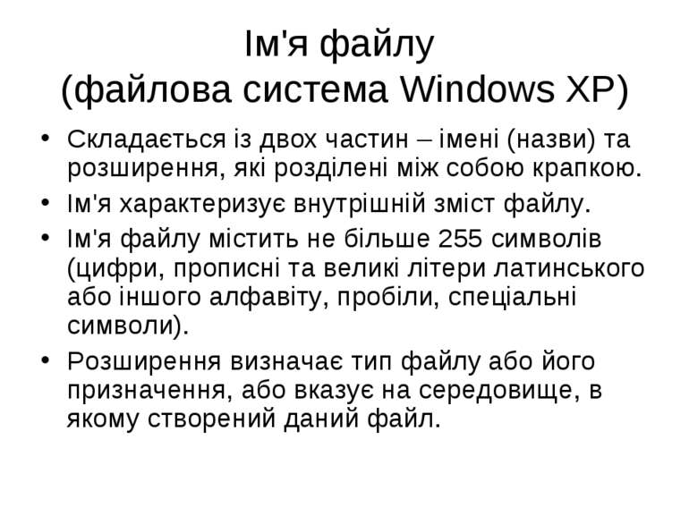 Ім'я файлу (файлова система Windows XP) Складається із двох частин – імені (н...