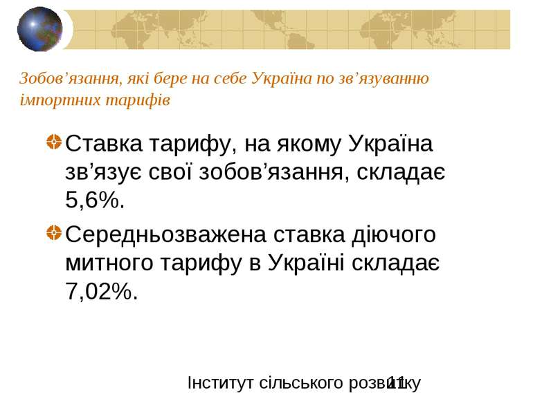 Зобов’язання, які бере на себе Україна по зв’язуванню імпортних тарифів Ставк...