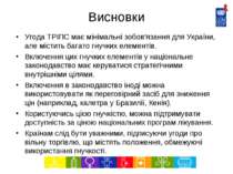 Висновки Угода ТРІПС має мінімальні зобов'язання для України, але містить баг...