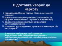 Підготовка хворих до наркозу У передопераційному періоді лікар-анестезіолог п...