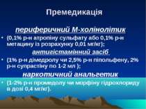 Премедикація периферичний М-холінолітик (0,1% р-н атропіну сульфату або 0,1% ...