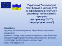 Українські Технологічні Платформи в мережі ЄТП як ефективний інструмент реалі...