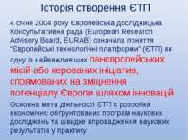 Історія створення ЄТП 4 січня 2004 року Європейська дослідницька Консультатив...