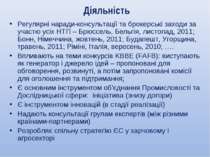 Діяльність Регулярні наради-консультації та брокерські заходи за участю усіх ...