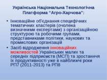 Українська Національна Технологічна Платформа “Агро-Харчова”: Інноваційне об'...