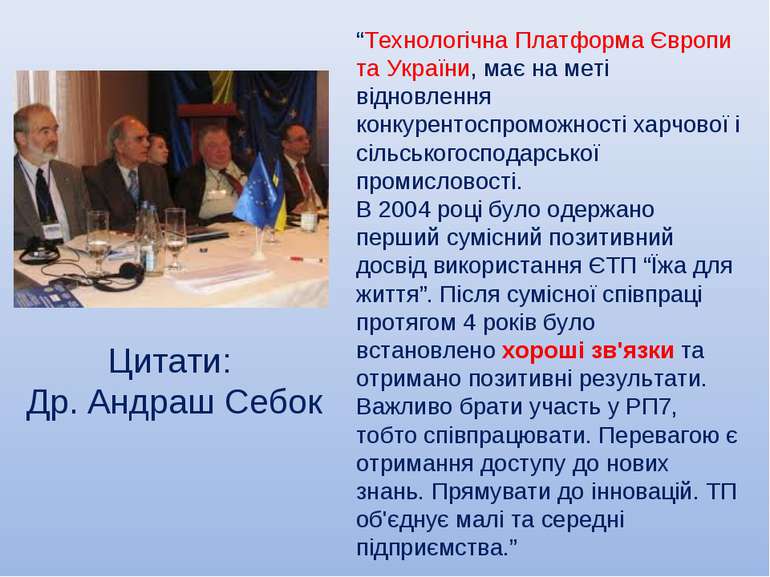 “Технологічна Платформа Європи та України, має на меті відновлення конкуренто...