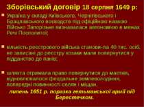 Зборівський договір 18 серпня 1649 р: Україна у складі Київського, Чернігівсь...