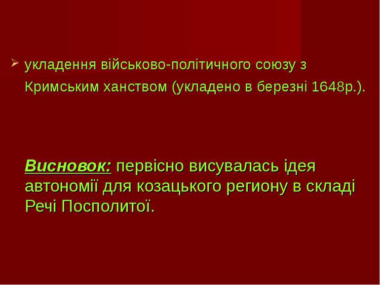 укладення військово-політичного союзу з Кримським ханством (укладено в березн...