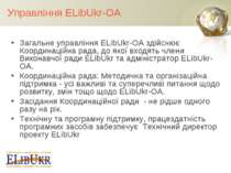 Управління ELibUkr-OA Загальне управління ELibUkr-OA здійснює Координаційна р...