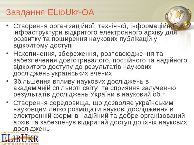 Завдання ELibUkr-OA Створення організаційної, технічної, інформаційної інфрас...