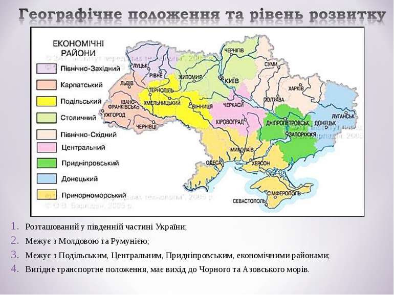 Розташований у південній частині України; Межує з Молдовою та Румунією; Межує...