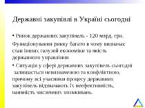 Державні закупівлі в Україні сьогодні Ринок державних закупівель - 120 млрд. ...