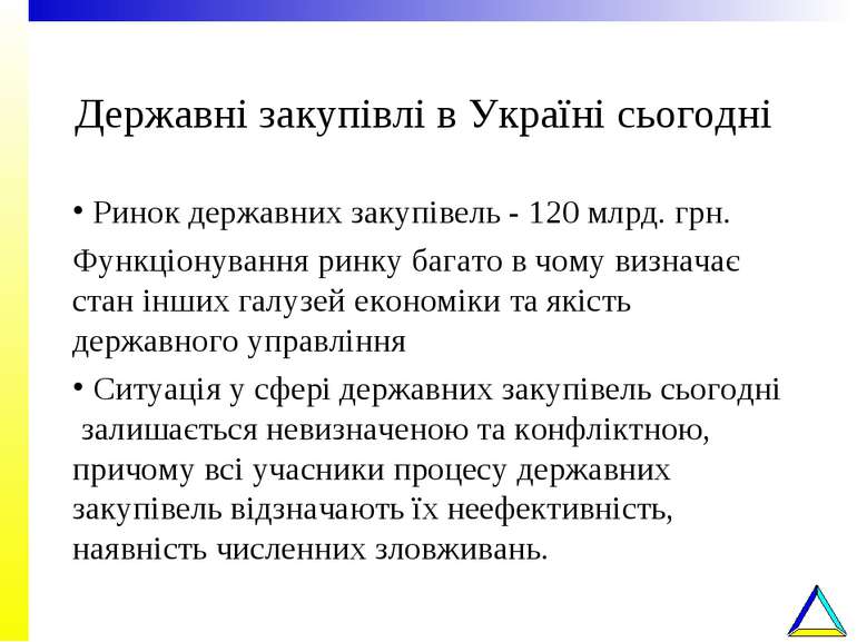 Державні закупівлі в Україні сьогодні Ринок державних закупівель - 120 млрд. ...