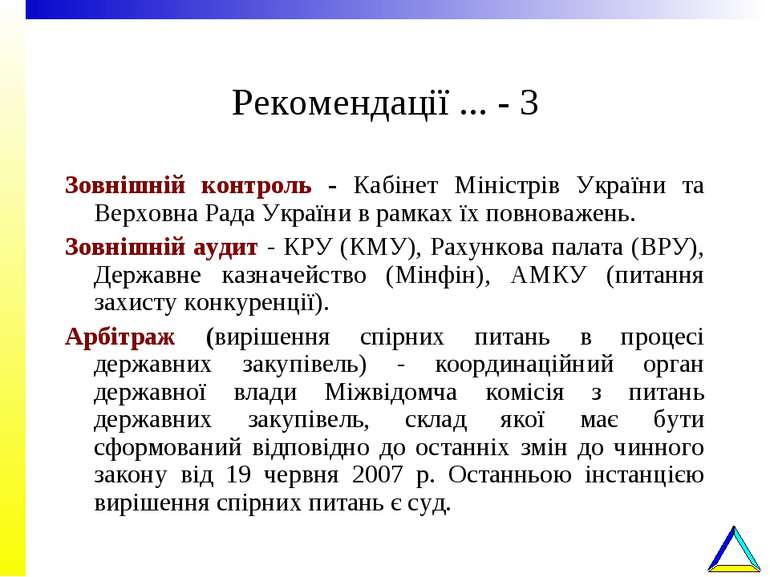 Рекомендації ... - 3 Зовнішній контроль - Кабінет Міністрів України та Верхов...