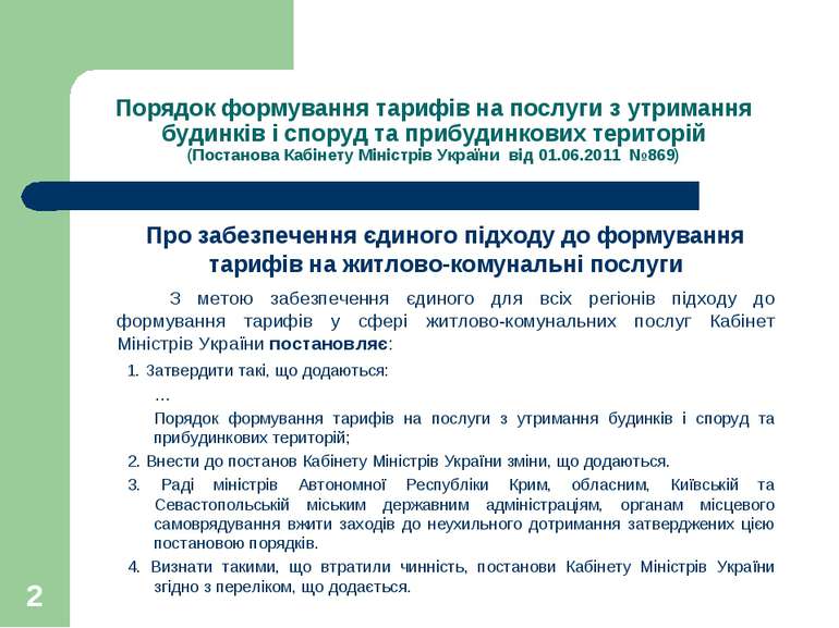 Порядок формування тарифів на послуги з утримання будинків і споруд та прибуд...