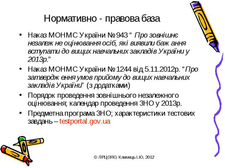 Нормативно - правова база Наказ МОНМС України № 943 “ Про зовнішнє незалежне ...