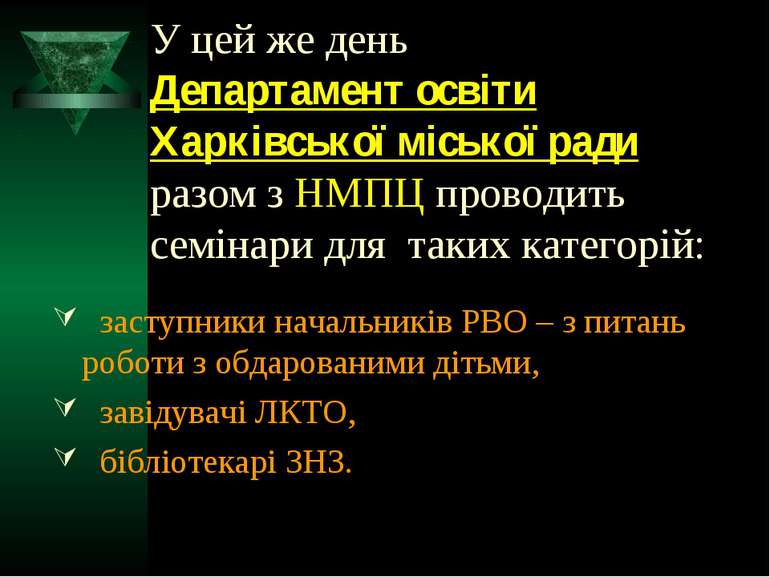 У цей же день Департамент освіти Харківської міської ради разом з НМПЦ провод...