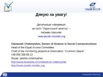 Дякую за увагу! Детальніша інформація на сайті “Український монітор” – ласкав...