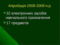 Апробація 2008-2009 н.р. 32 електронних засобів навчального призначення 17 пр...